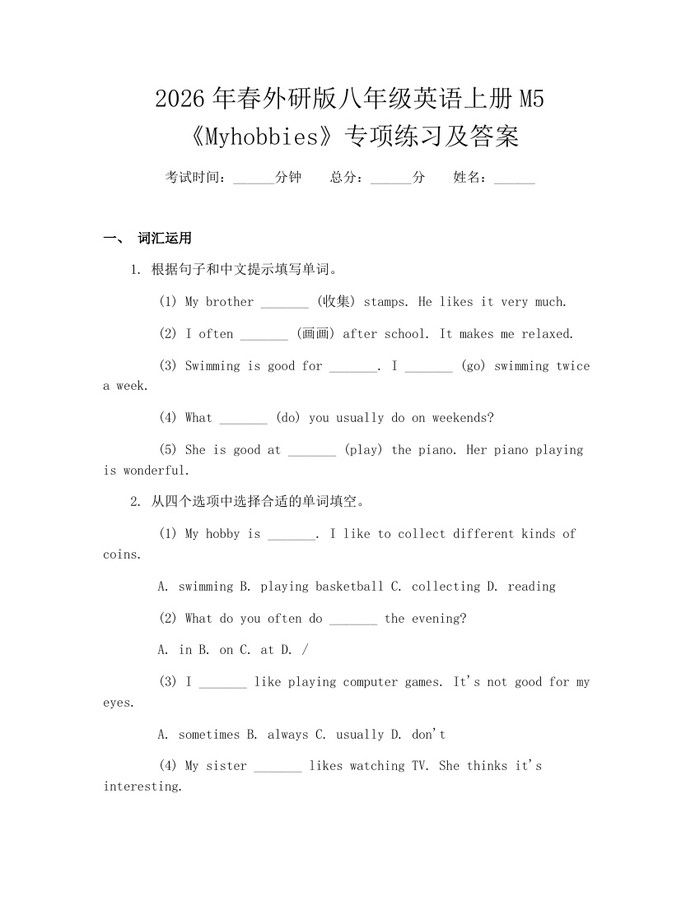 2026年春外研版八年级英语上册M5《Myhobbies》专项练习及答案:(docx+pdf)免费下载