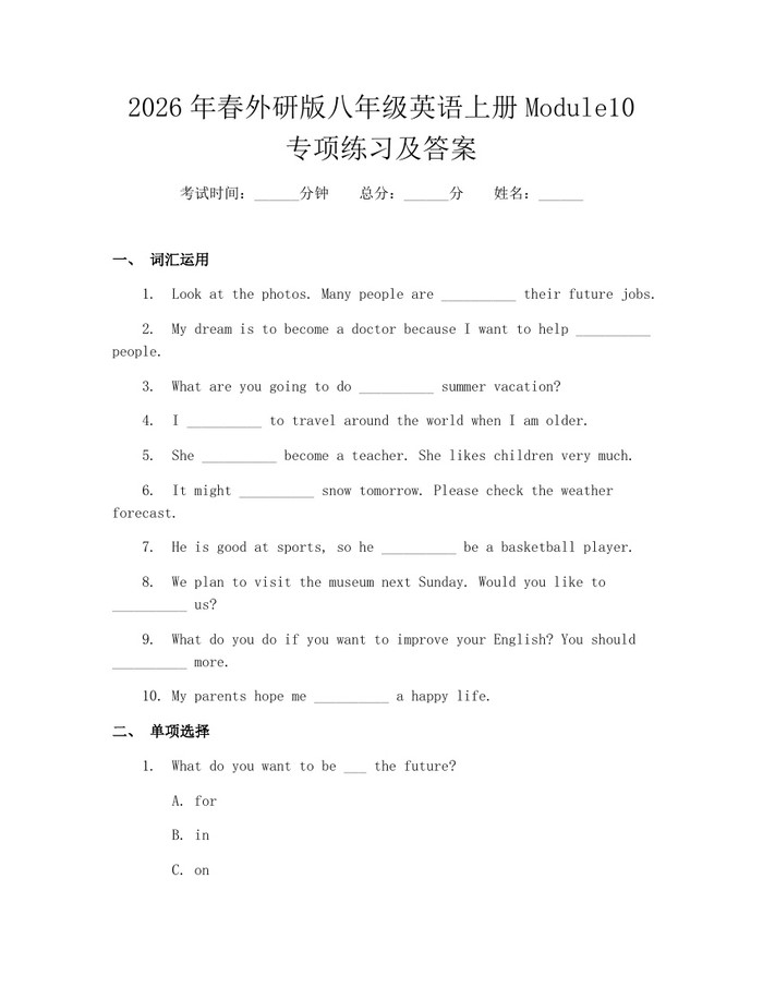 2026年春外研版八年级英语上册Module10专项练习及答案：(docx+pdf)免费下载