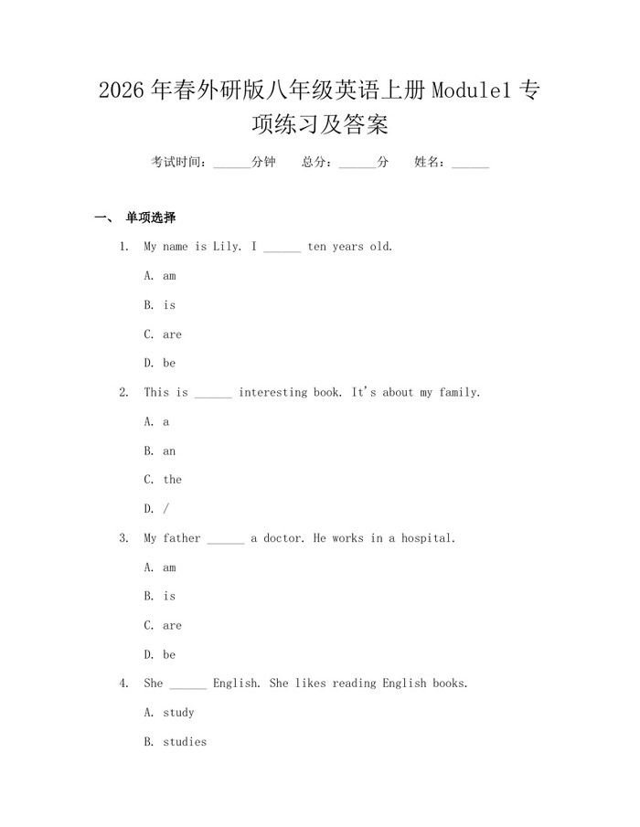 2026年春外研版八年级英语上册Module1专项练习及答案：(docx+pdf)免费下载