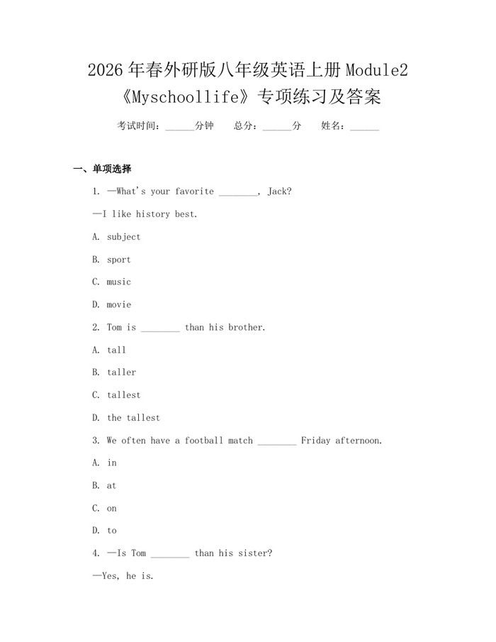 2026年春外研版八年级英语上册Module2《Myschoollife》专项练习及答案:(docx+pdf)免费下载
