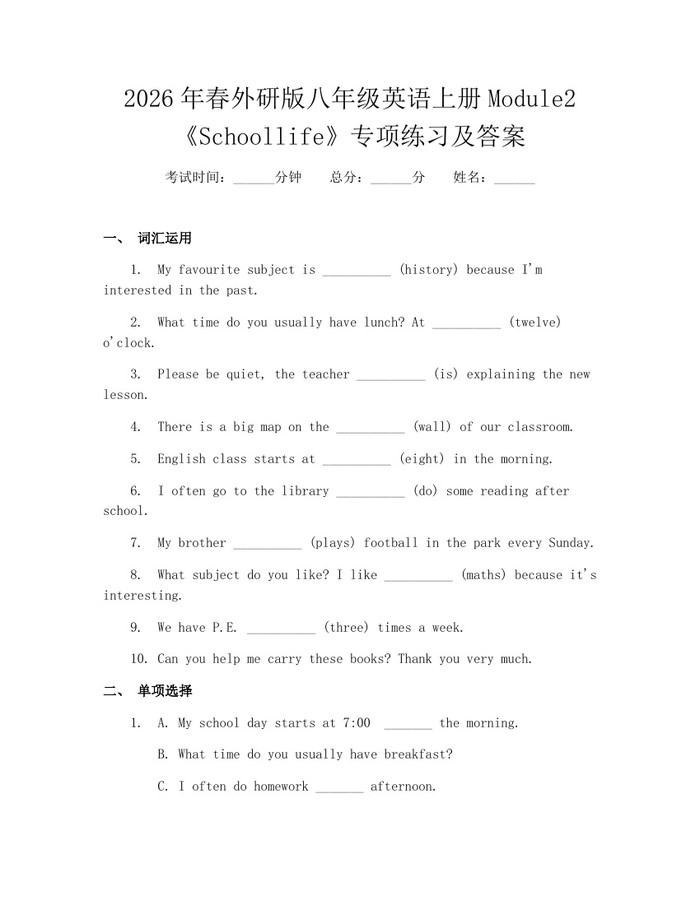 2026年春外研版八年级英语上册Module2《Schoollife》专项练习及答案:(docx+pdf)免费下载