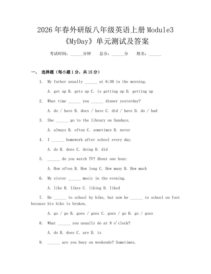 2026年春外研版八年级英语上册Module3《MyDay》单元测试及答案：(docx+pdf)免费下载