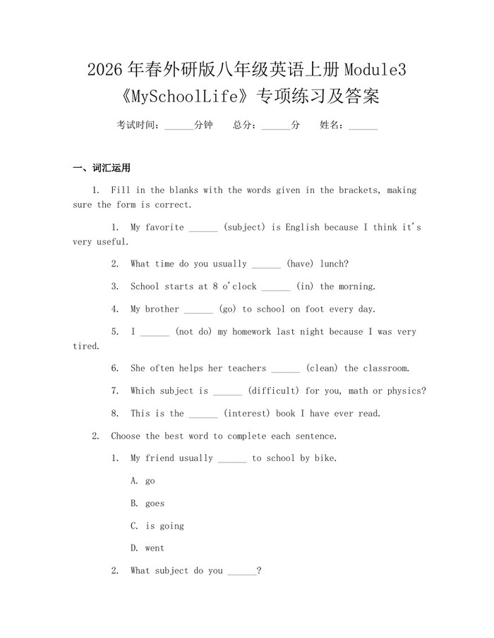 2026年春外研版八年级英语上册Module3《MySchoolLife》专项练习及答案:(docx+pdf)免费下载