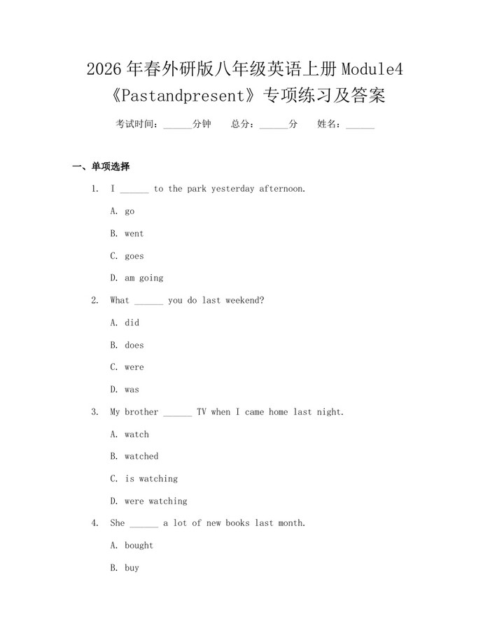 2026年春外研版八年级英语上册Module4《Pastandpresent》专项练习及答案：(docx+pdf)免费下载