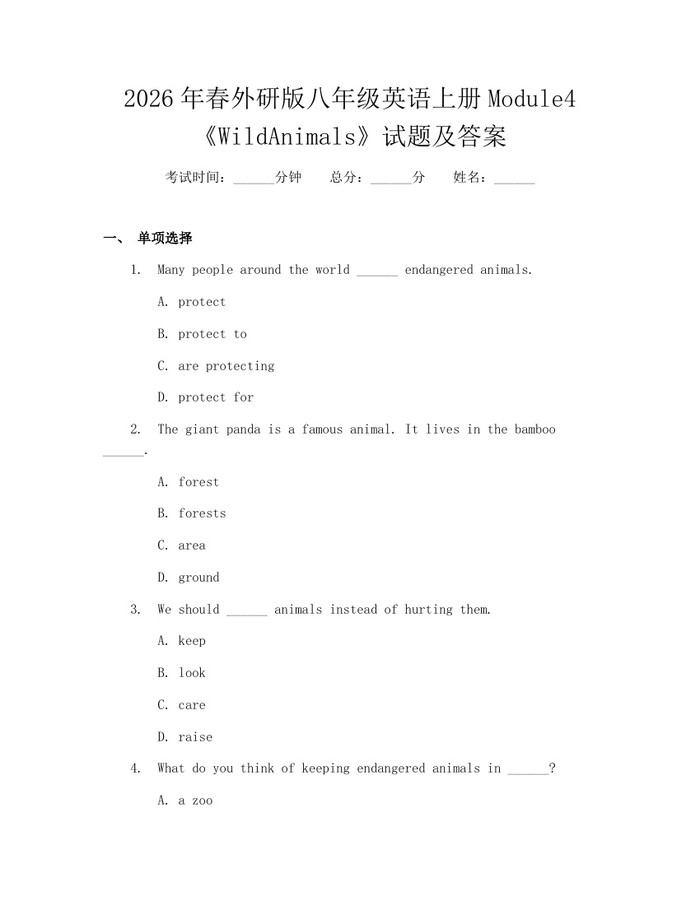 2026年春外研版八年级英语上册Module4《WildAnimals》试题及答案:(docx+pdf)免费下载