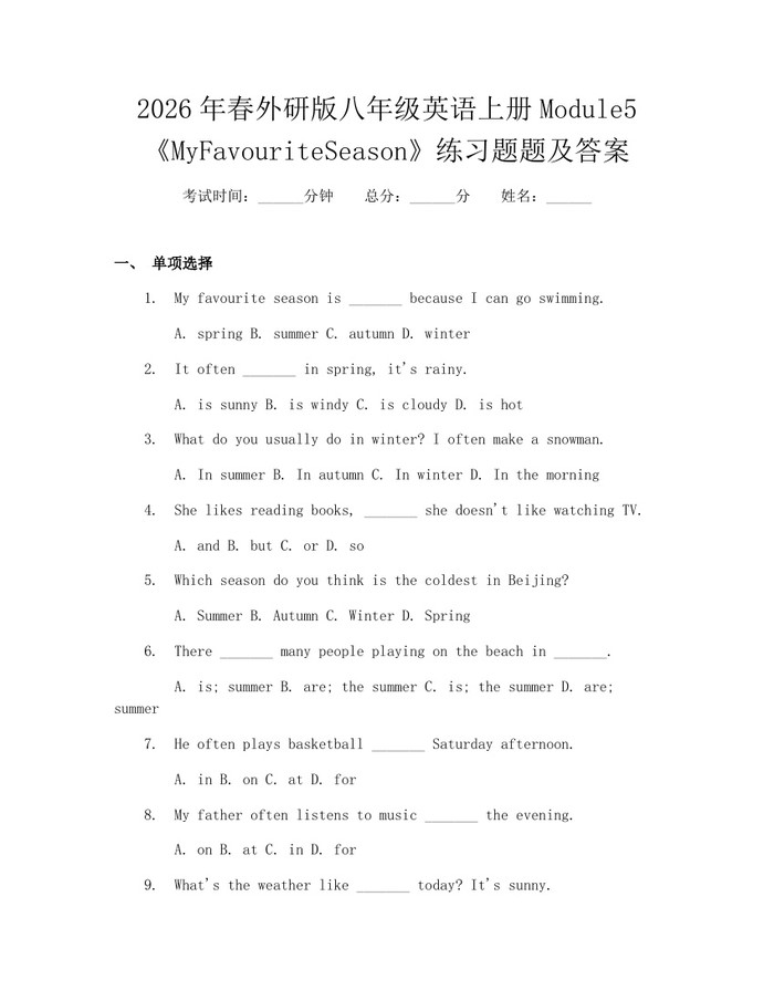 2026年春外研版八年级英语上册Module5《MyFavouriteSeason》练习题题及答案：(docx+pdf)免费下载