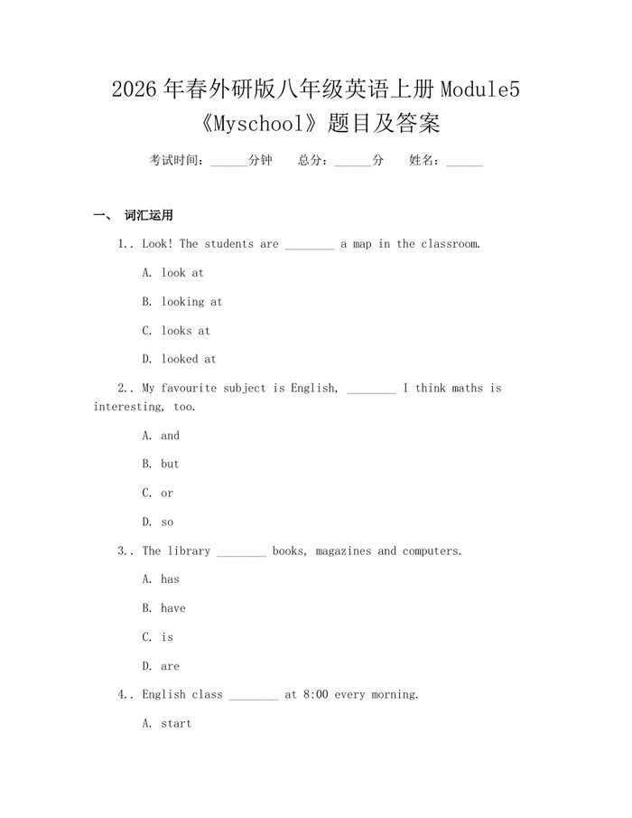 2026年春外研版八年级英语上册Module5《Myschool》题目及答案：(docx+pdf)免费下载