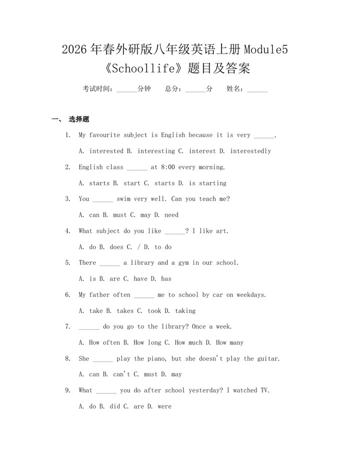 2026年春外研版八年级英语上册Module5《Schoollife》题目及答案：(docx+pdf)免费下载