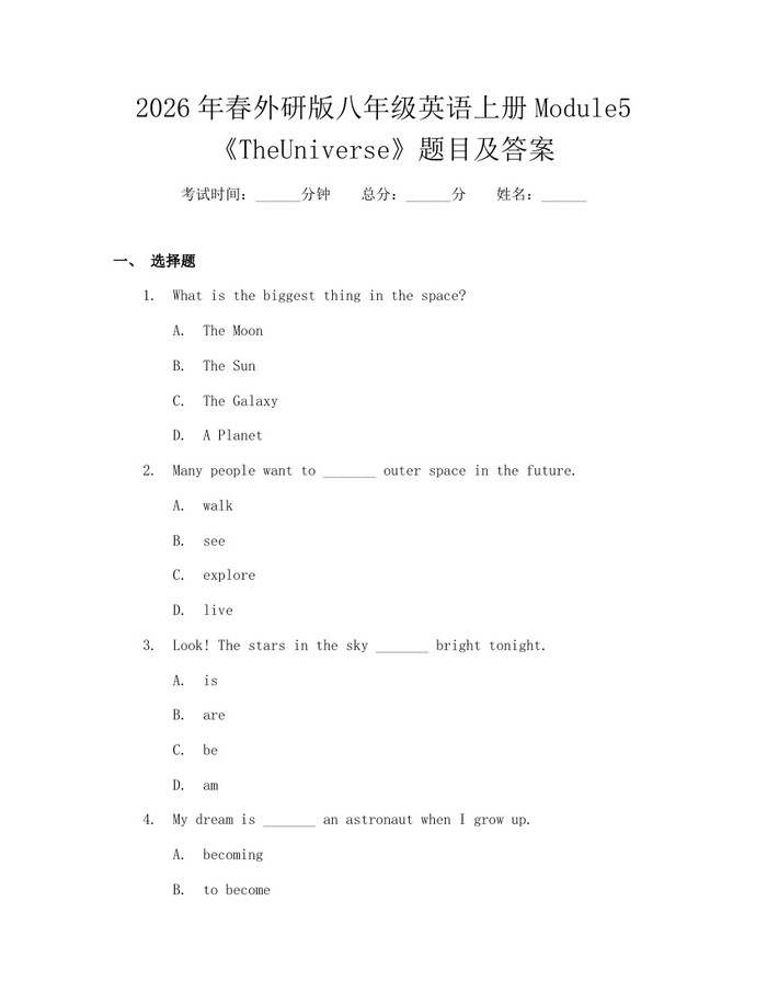 2026年春外研版八年级英语上册Module5《TheUniverse》题目及答案：(docx+pdf)免费下载