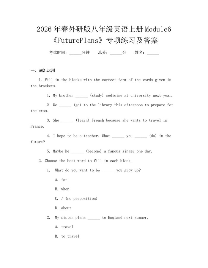 2026年春外研版八年级英语上册Module6《FuturePlans》专项练习及答案：(docx+pdf)免费下载