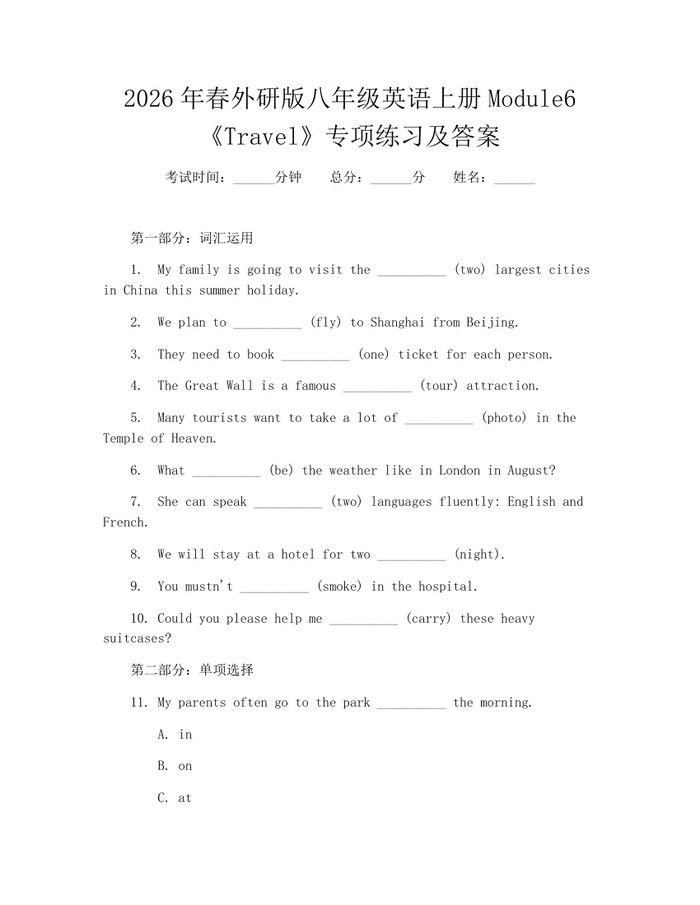 2026年春外研版八年级英语上册Module6《Travel》专项练习及答案：(docx+pdf)免费下载