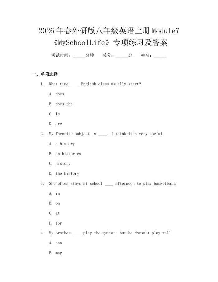2026年春外研版八年级英语上册Module7《MySchoolLife》专项练习及答案：(docx+pdf)免费下载