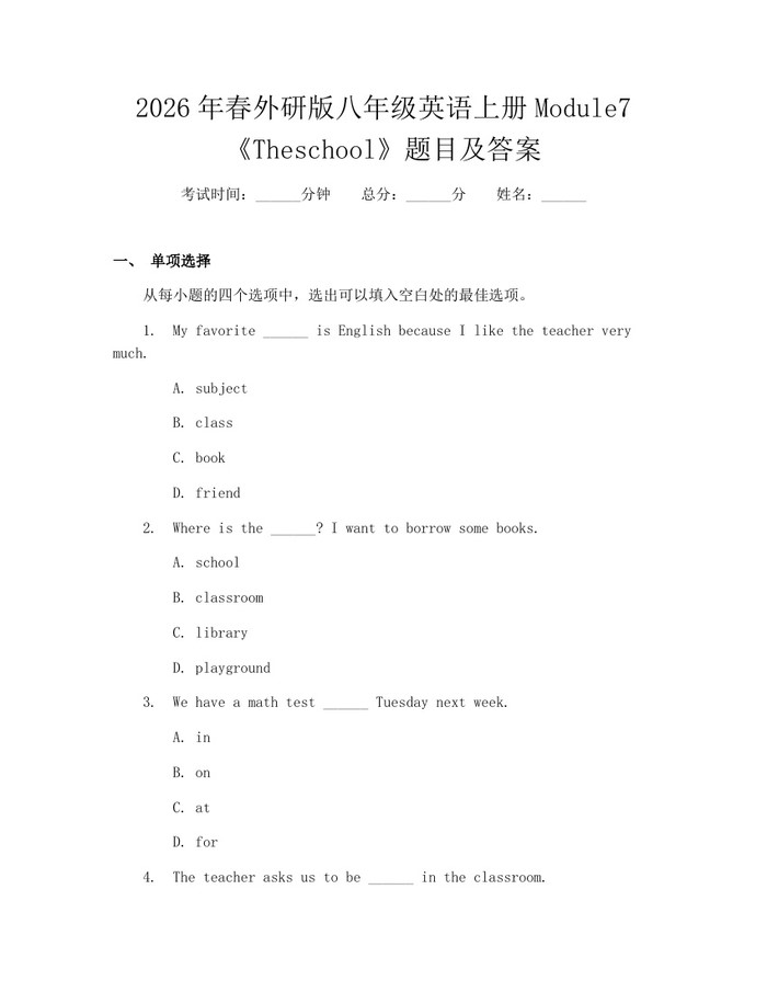 2026年春外研版八年级英语上册Module7《Theschool》题目及答案:(docx+pdf)免费下载