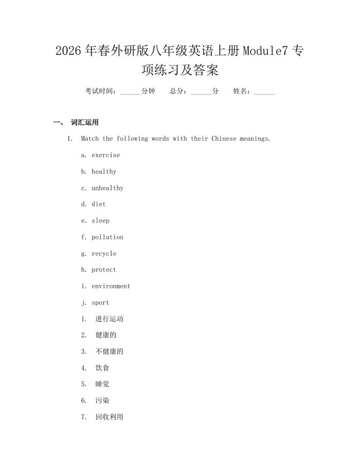2026年春外研版八年级英语上册Module7专项练习及答案：(docx+pdf)免费下载