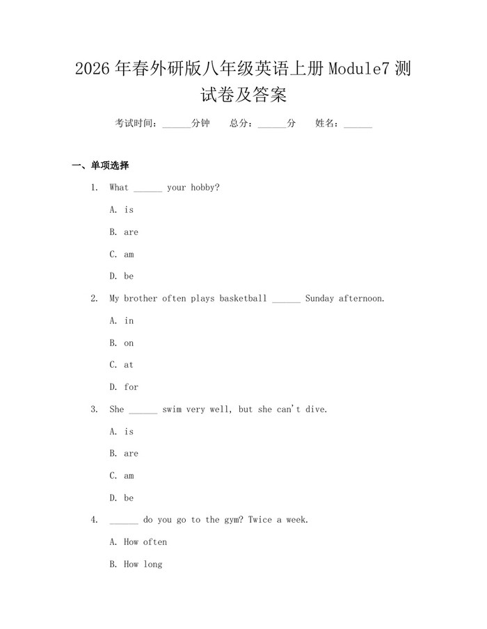 2026年春外研版八年级英语上册Module7测试卷及答案：(docx+pdf)免费下载
