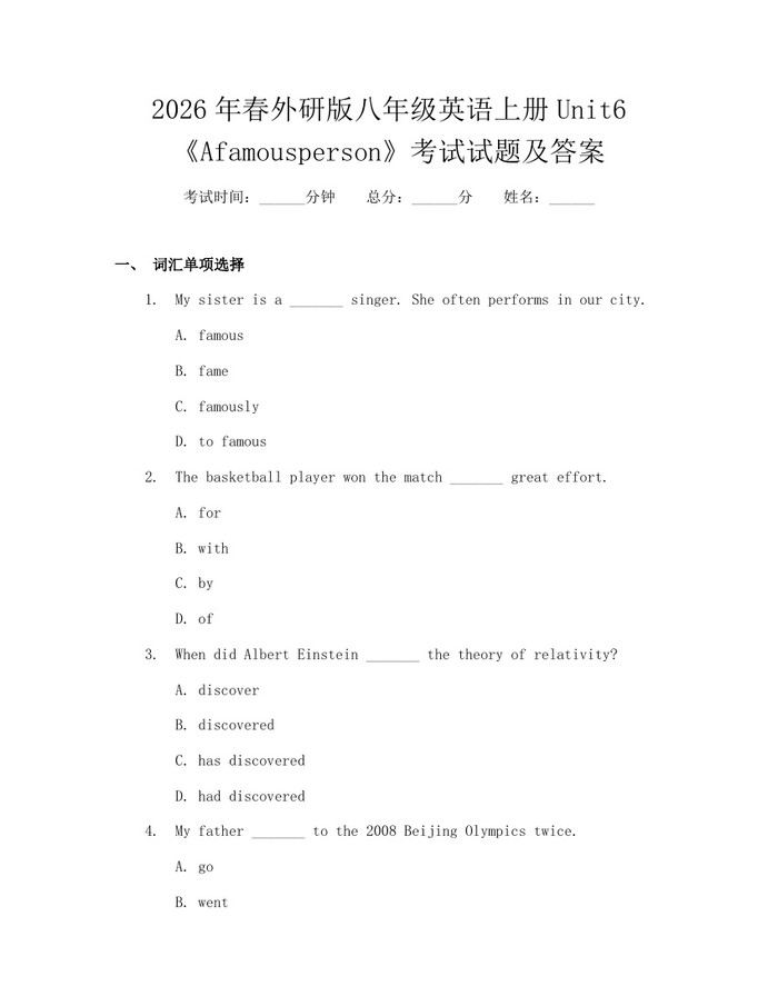 2026年春外研版八年级英语上册Unit6《Afamousperson》考试试题及答案:(docx+pdf)免费下载
