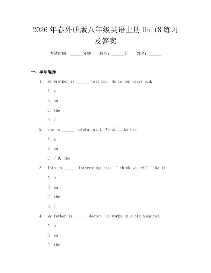 2026年春外研版八年级英语上册Unit8练习及答案：(docx+pdf)免费下载