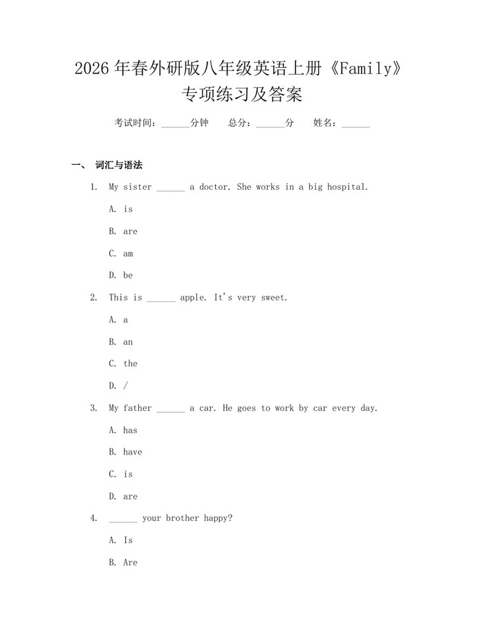 2026年春外研版八年级英语上册《Family》专项练习及答案：(docx+pdf)免费下载