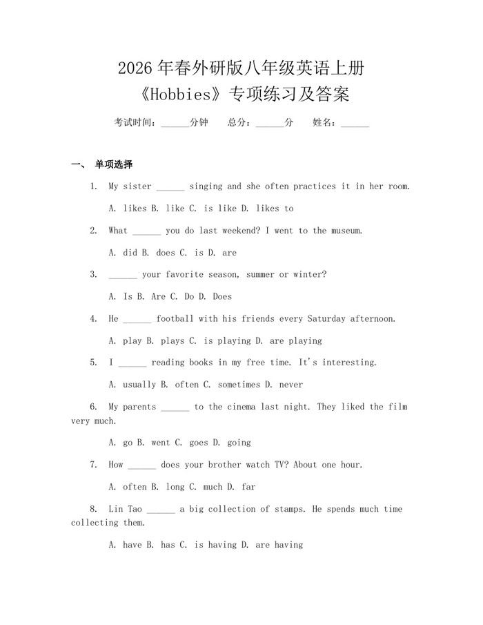 2026年春外研版八年级英语上册《Hobbies》专项练习及答案：(docx+pdf)免费下载