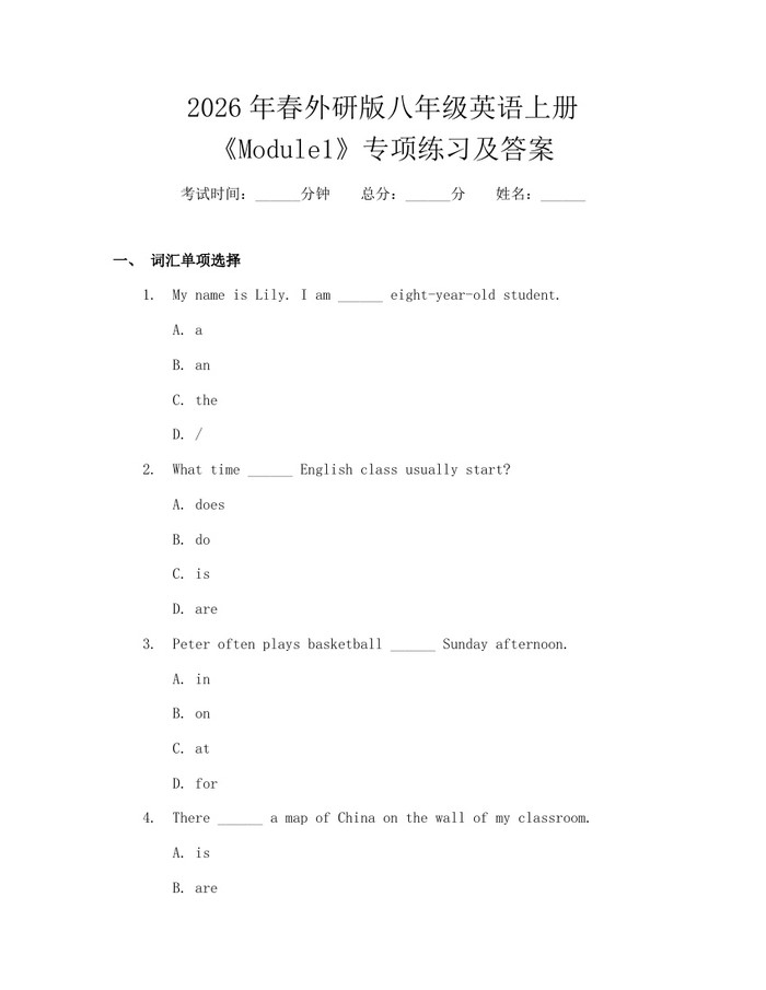 2026年春外研版八年级英语上册《Module1》专项练习及答案：(docx+pdf)免费下载