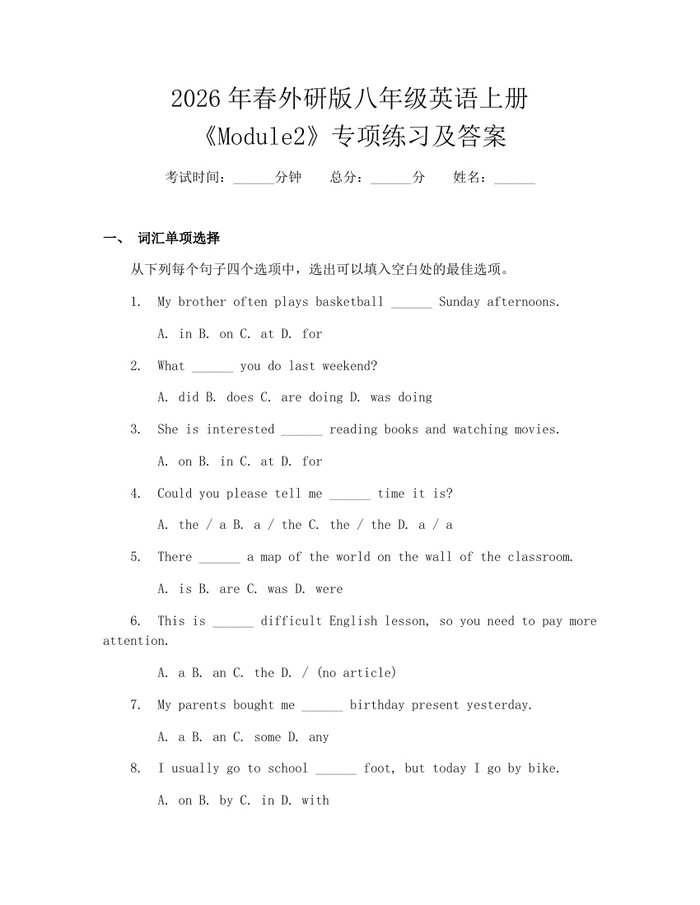 2026年春外研版八年级英语上册《Module2》专项练习及答案：(docx+pdf)免费下载