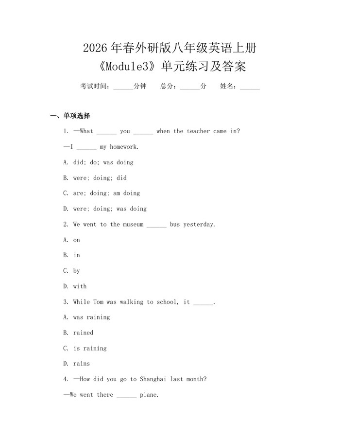 2026年春外研版八年级英语上册《Module3》单元练习及答案:(docx+pdf)免费下载