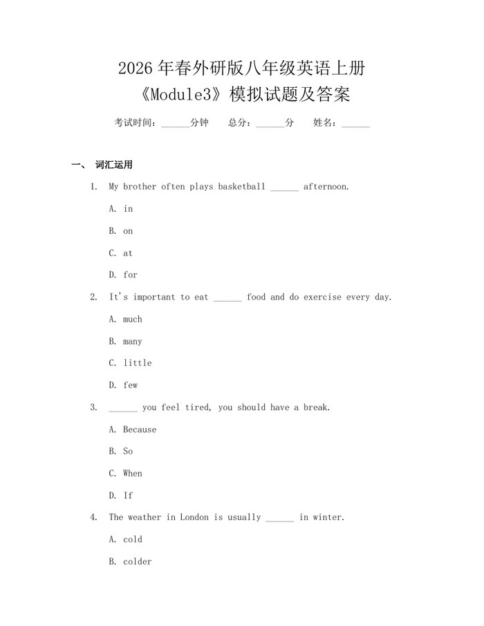 2026年春外研版八年级英语上册《Module3》模拟试题及答案：(docx+pdf)免费下载