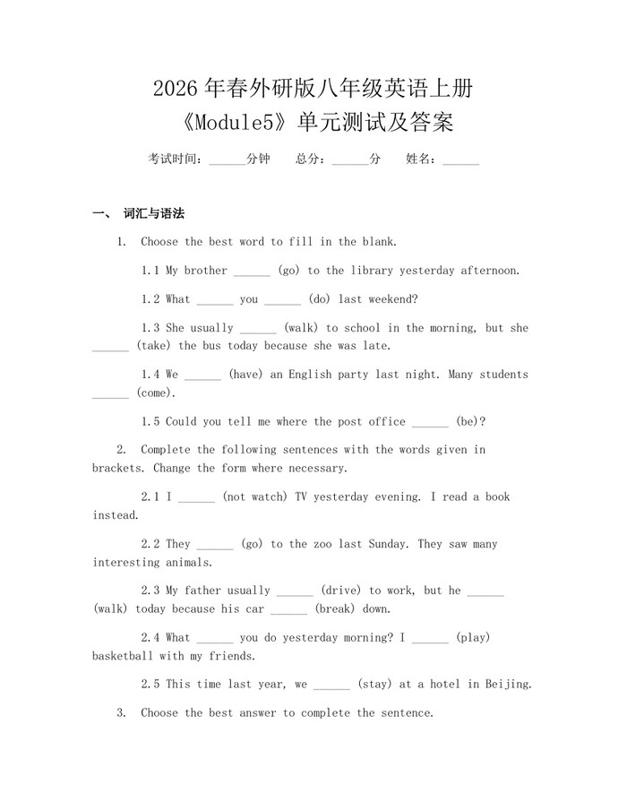 2026年春外研版八年级英语上册《Module5》单元测试及答案:(docx+pdf)免费下载