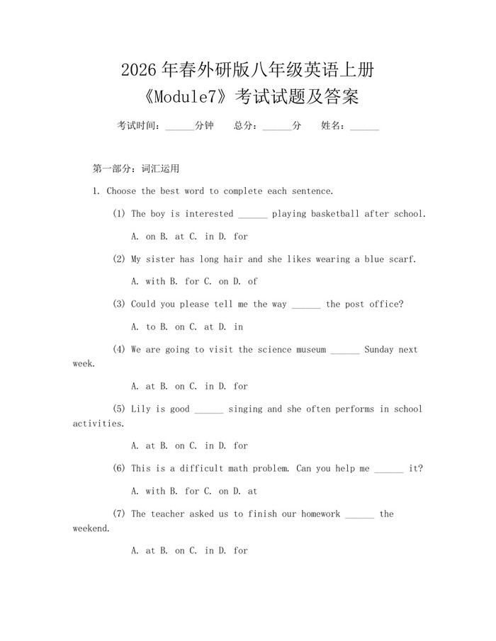 2026年春外研版八年级英语上册《Module7》考试试题及答案：(docx+pdf)免费下载