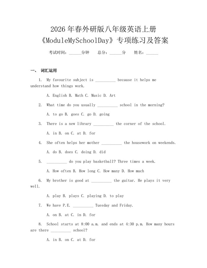 2026年春外研版八年级英语上册《ModuleMySchoolDay》专项练习及答案:(docx+pdf)免费下载