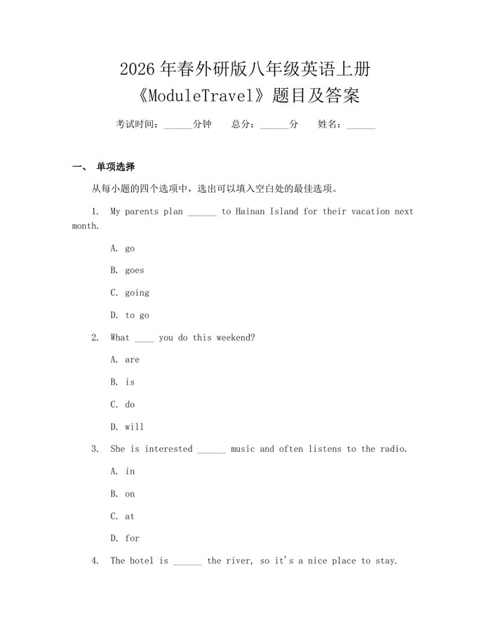 2026年春外研版八年级英语上册《ModuleTravel》题目及答案：(docx+pdf)免费下载