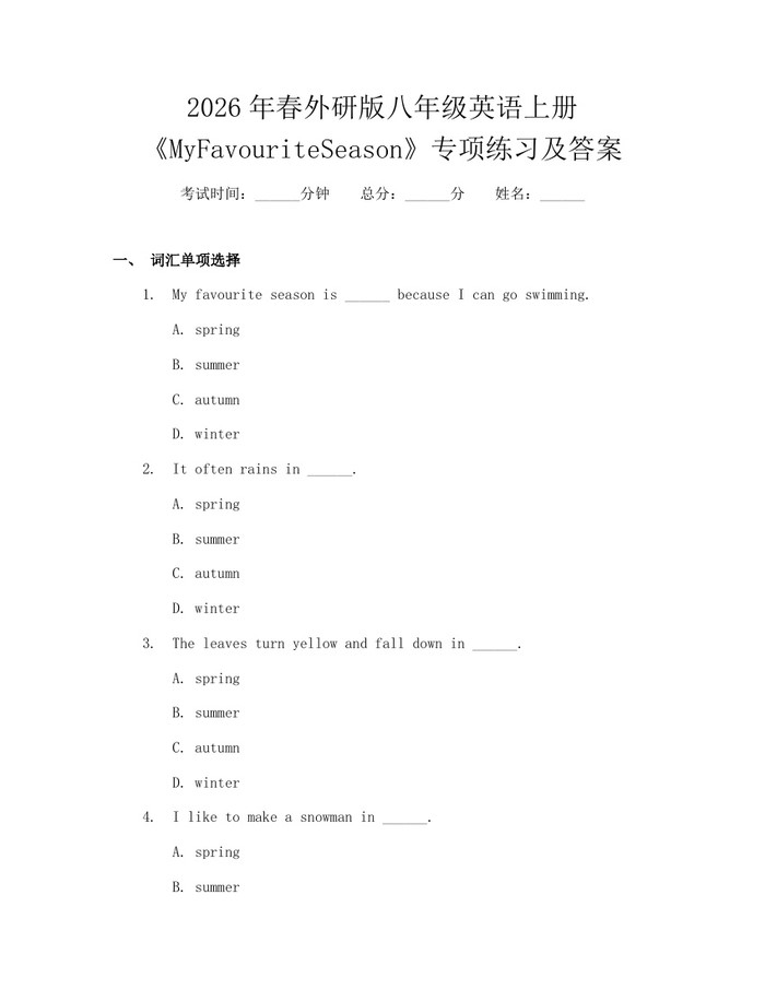 2026年春外研版八年级英语上册《MyFavouriteSeason》专项练习及答案：(docx+pdf)免费下载
