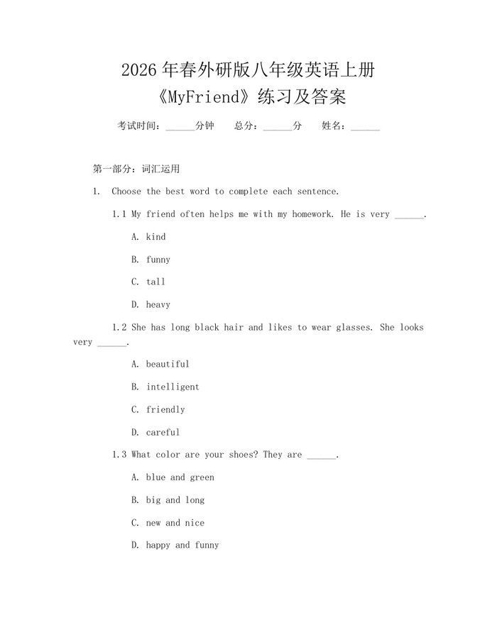 2026年春外研版八年级英语上册《MyFriend》练习及答案:(docx+pdf)免费下载