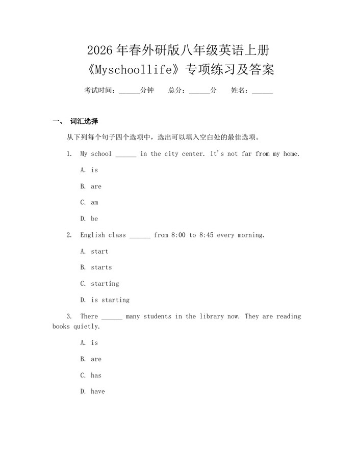 2026年春外研版八年级英语上册《Myschoollife》专项练习及答案：(docx+pdf)免费下载