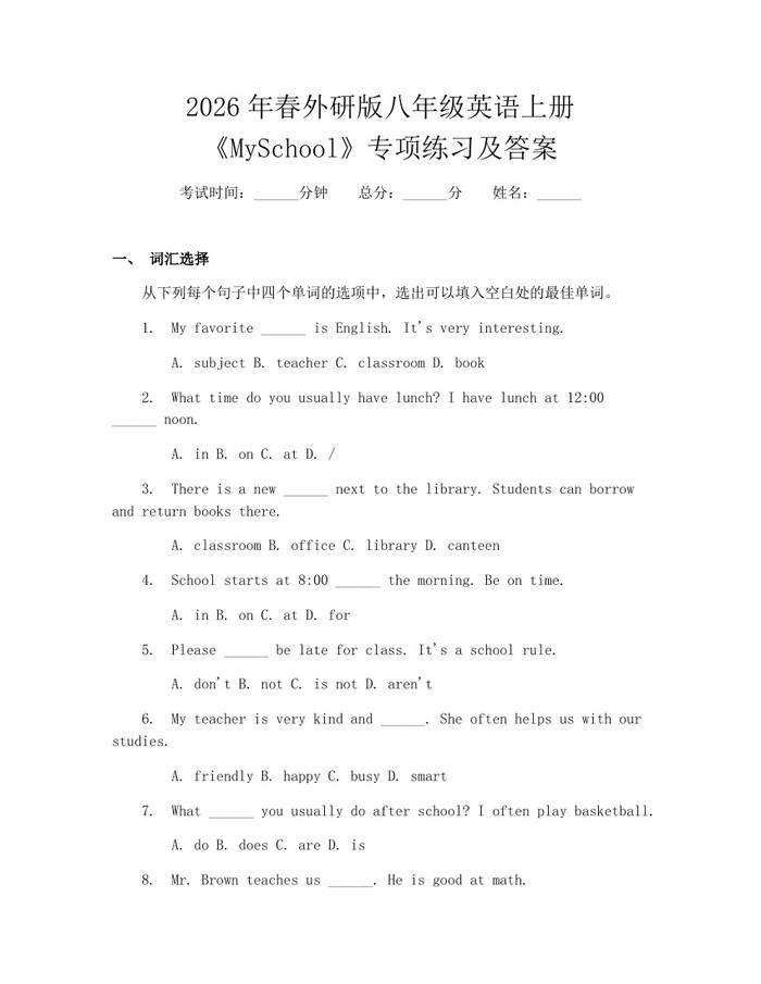 2026年春外研版八年级英语上册《MySchool》专项练习及答案：(docx+pdf)免费下载