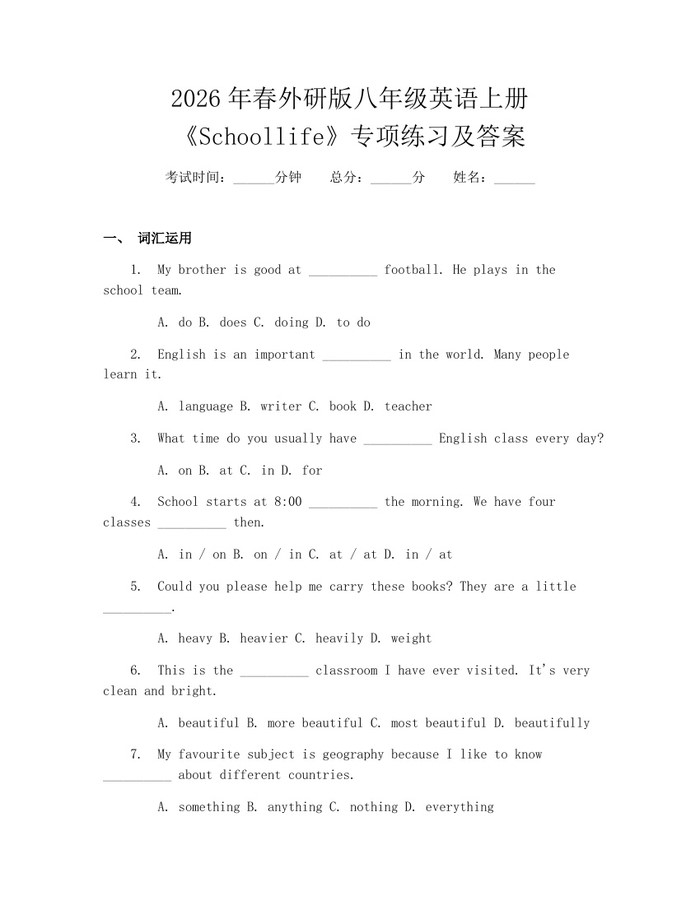 2026年春外研版八年级英语上册《Schoollife》专项练习及答案：(docx+pdf)免费下载