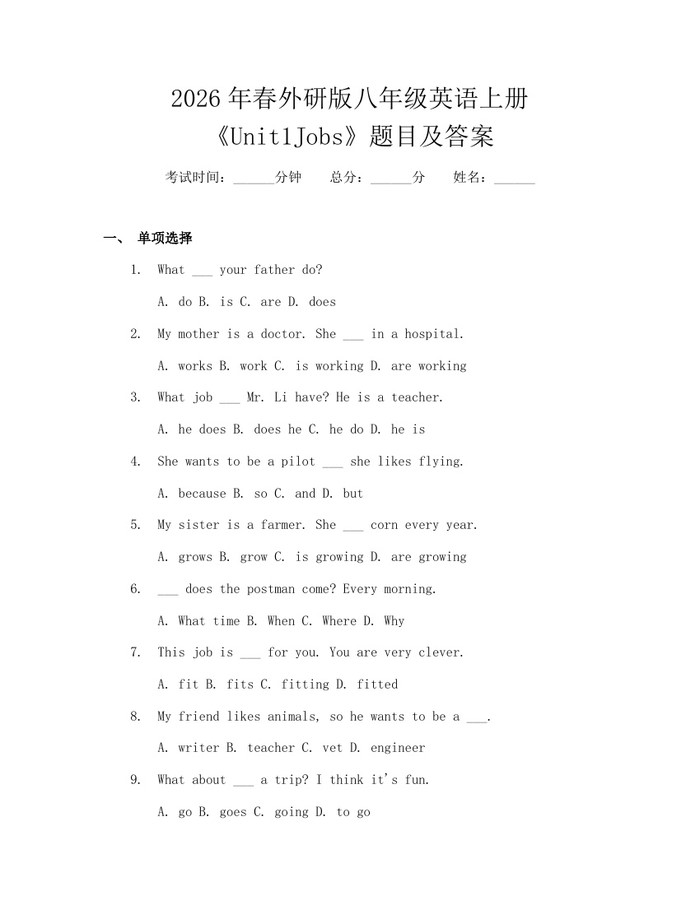2026年春外研版八年级英语上册《Unit1Jobs》题目及答案：(docx+pdf)免费下载