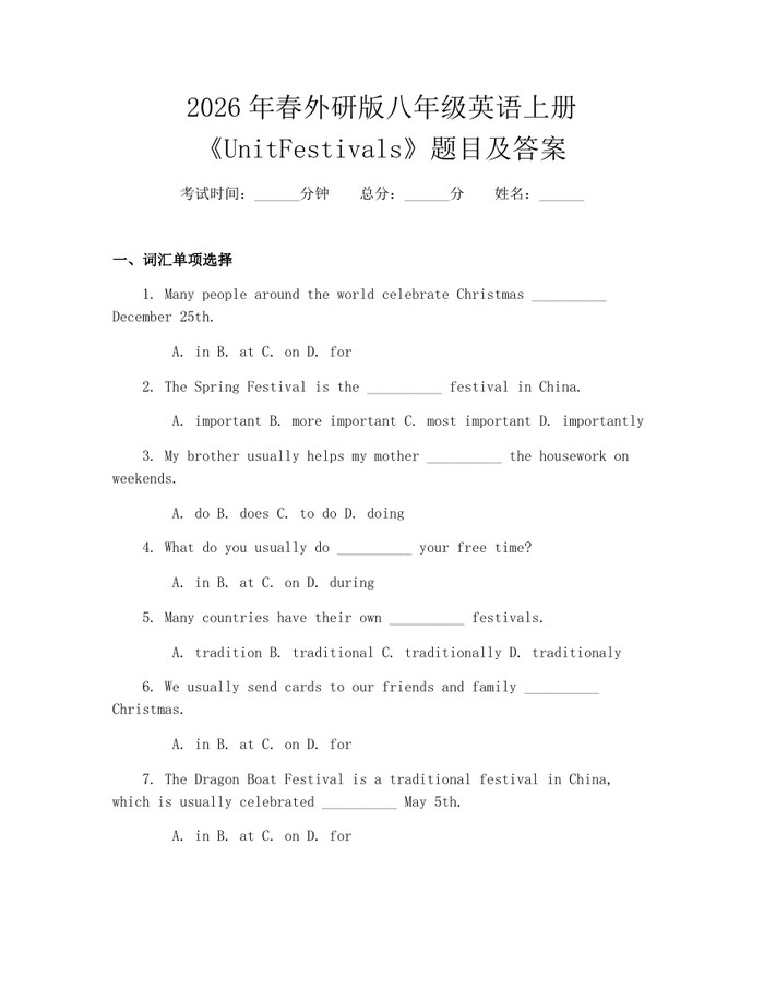 2026年春外研版八年级英语上册《UnitFestivals》题目及答案：(docx+pdf)免费下载