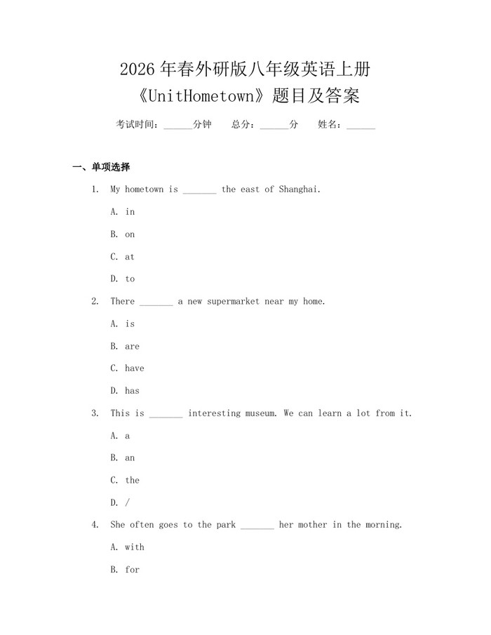 2026年春外研版八年级英语上册《UnitHometown》题目及答案:(docx+pdf)免费下载