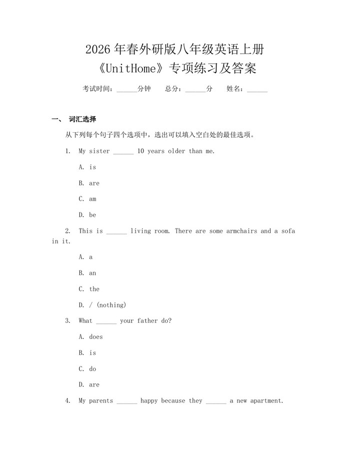 2026年春外研版八年级英语上册《UnitHome》专项练习及答案：(docx+pdf)免费下载