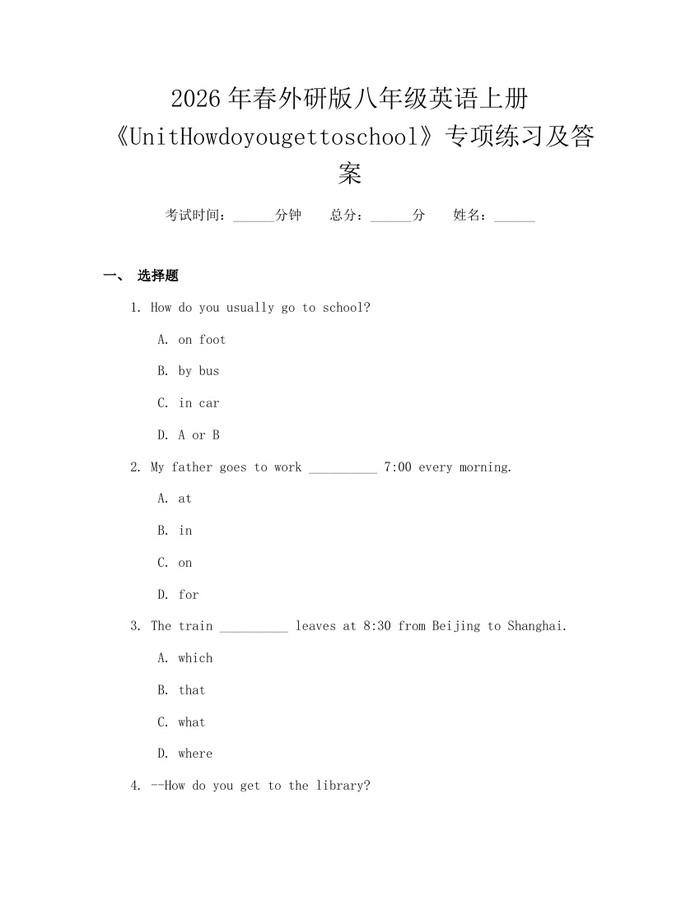2026年春外研版八年级英语上册《UnitHowdoyougettoschool》专项练习及答案:(docx+pdf)免费下载