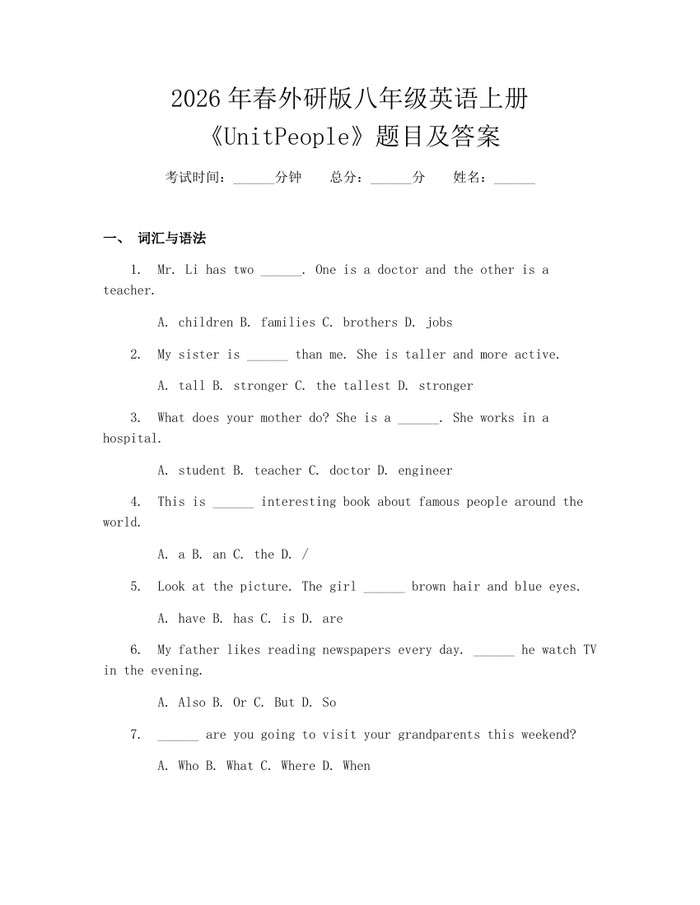 2026年春外研版八年级英语上册《UnitPeople》题目及答案：(docx+pdf)免费下载
