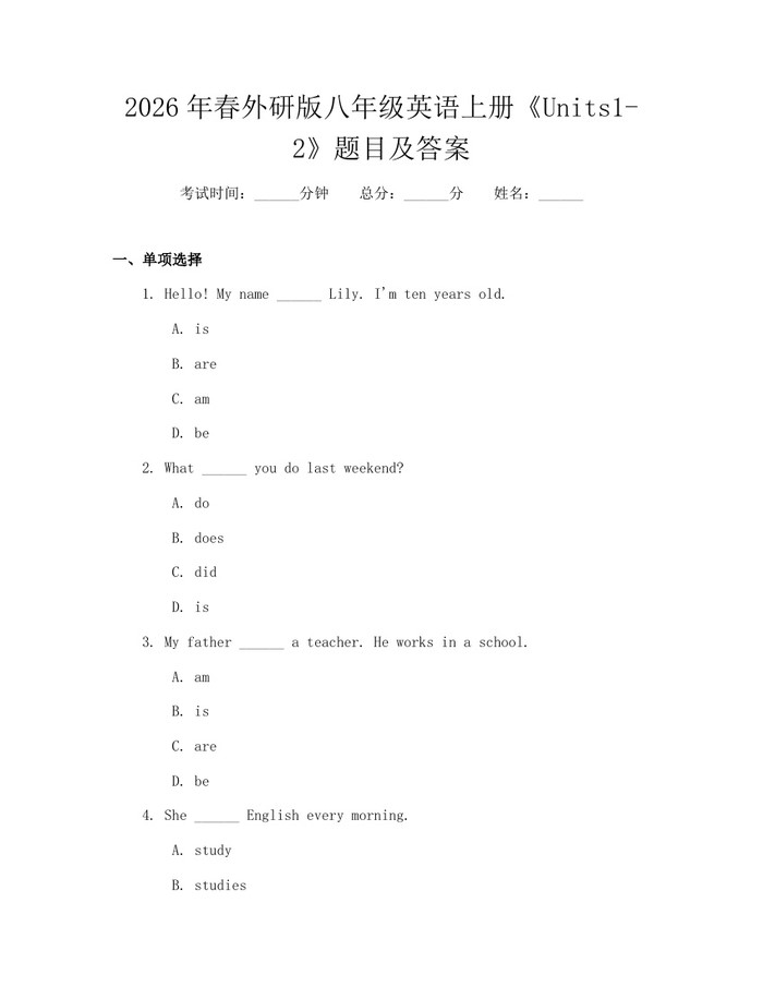2026年春外研版八年级英语上册《Units1-2》题目及答案：(docx+pdf)免费下载