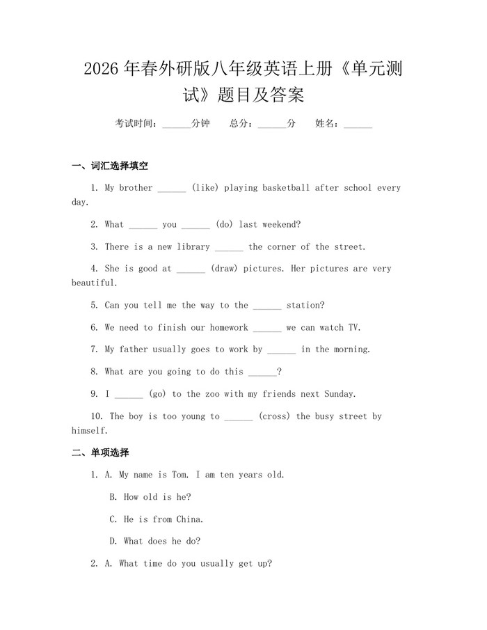 2026年春外研版八年级英语上册《单元测试》题目及答案:(docx+pdf)免费下载