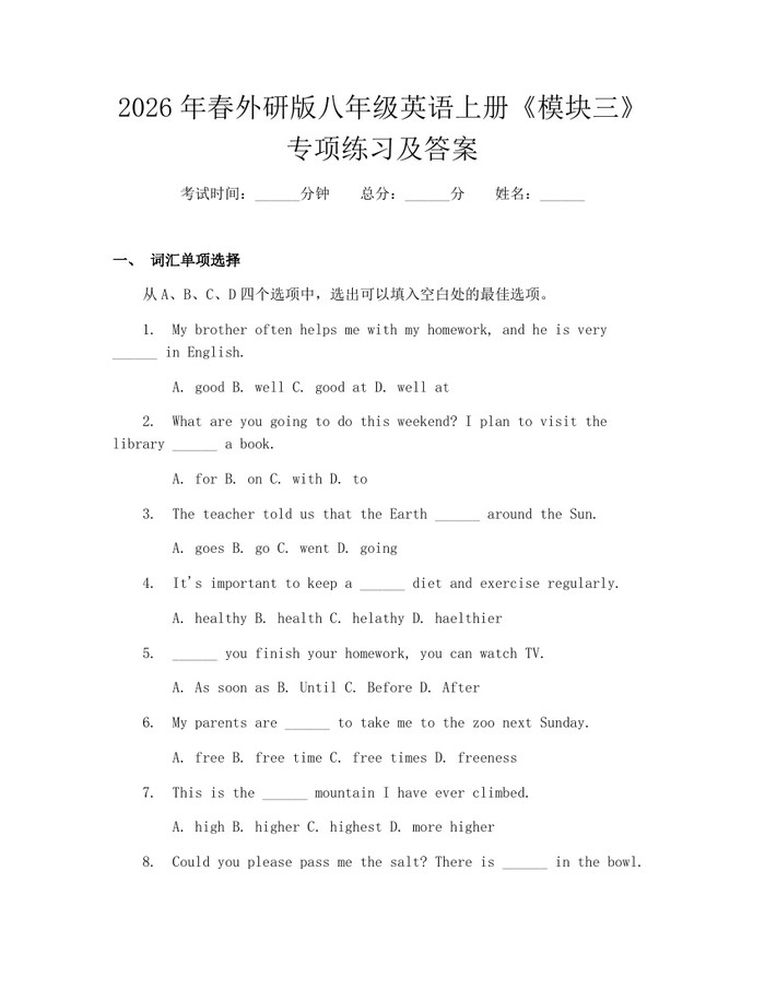 2026年春外研版八年级英语上册《模块三》专项练习及答案:(docx+pdf)免费下载