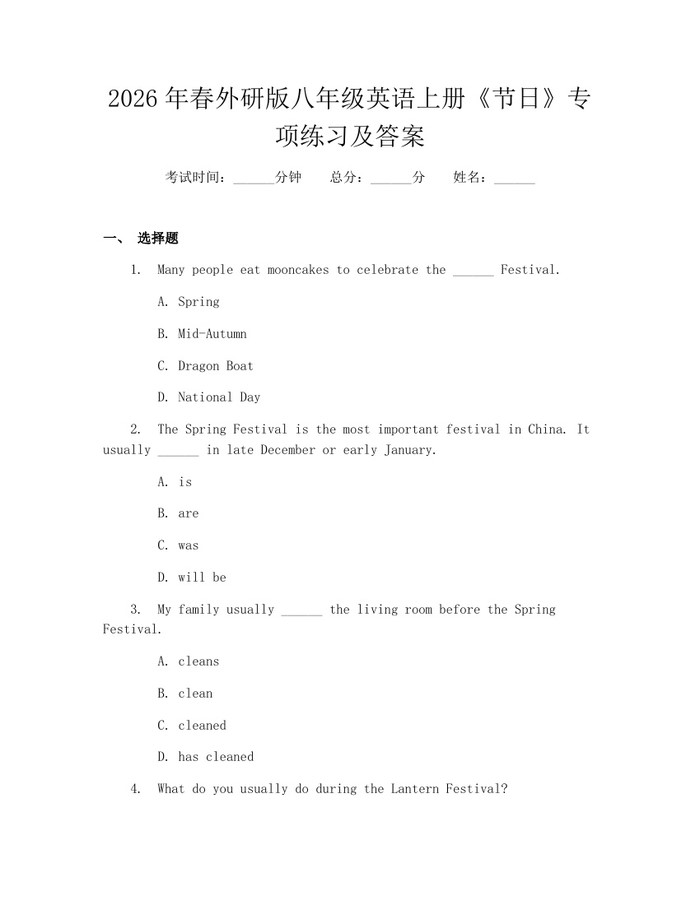 2026年春外研版八年级英语上册《节日》专项练习及答案：(docx+pdf)免费下载