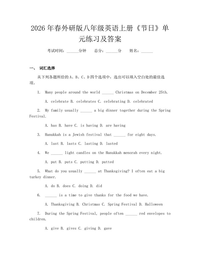 2026年春外研版八年级英语上册《节日》单元练习及答案：(docx+pdf)免费下载