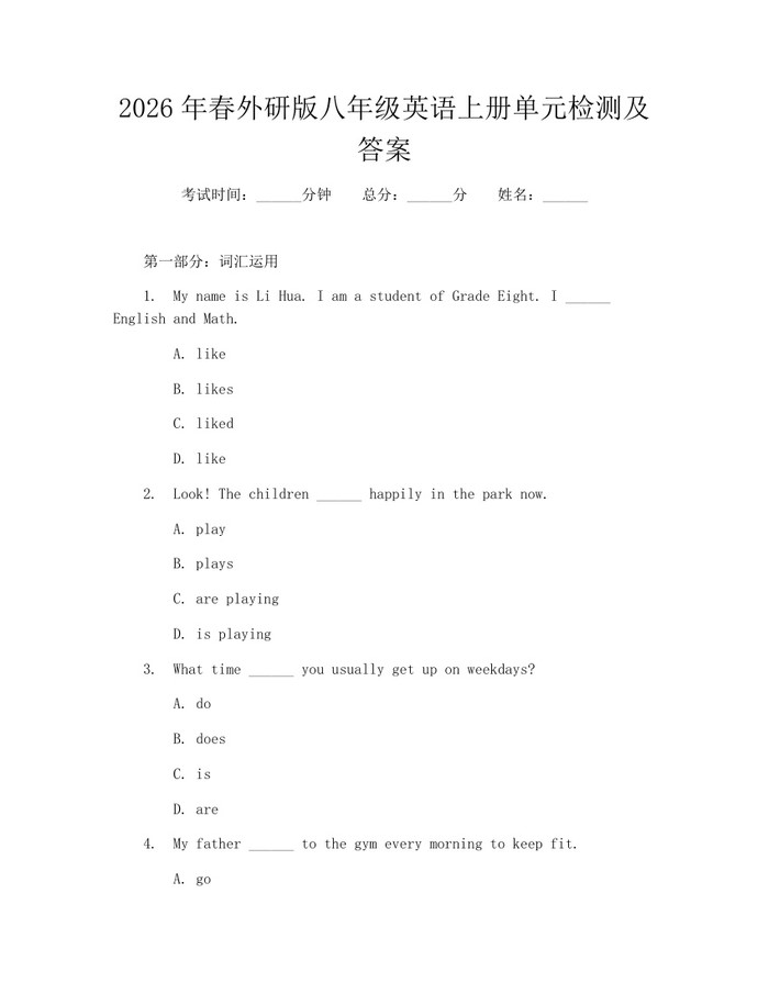 2026年春外研版八年级英语上册单元检测及答案:(docx+pdf)免费下载