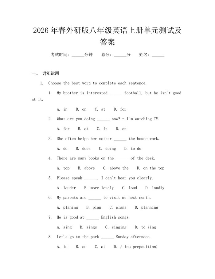 2026年春外研版八年级英语上册单元测试及答案：(docx+pdf)免费下载