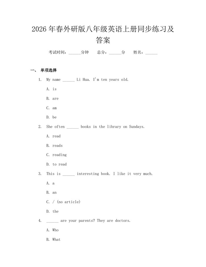 2026年春外研版八年级英语上册同步练习及答案：(docx+pdf)免费下载